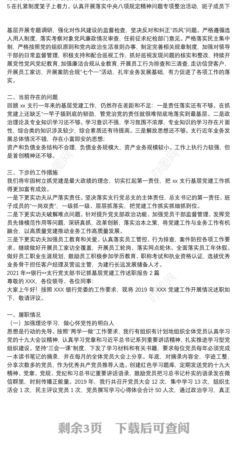 2021年**银行**支行党支部书记抓基层党建工作述职报告3篇