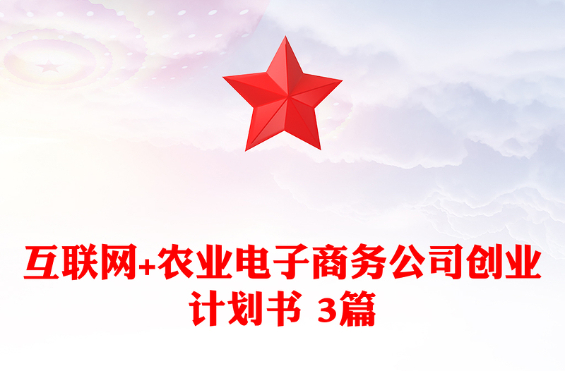 互联网+农业电子商务公司创业计划书 3篇