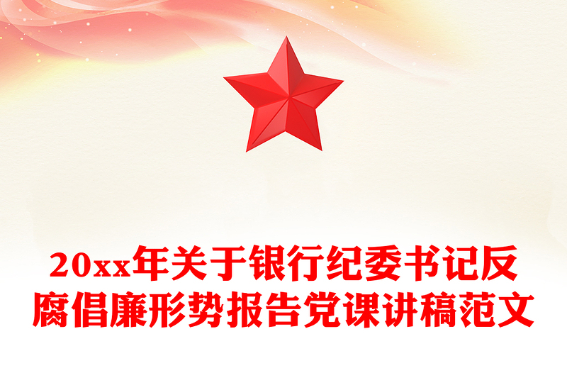 20xx年关于银行纪委书记反腐倡廉形势报告党课讲稿范文