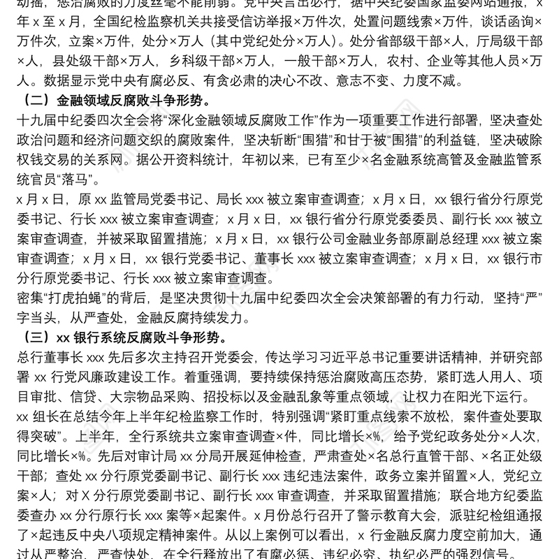 20xx年关于银行纪委书记反腐倡廉形势报告党课讲稿范文