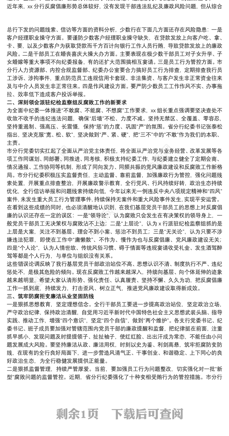 20xx年关于银行纪委书记反腐倡廉形势报告党课讲稿范文