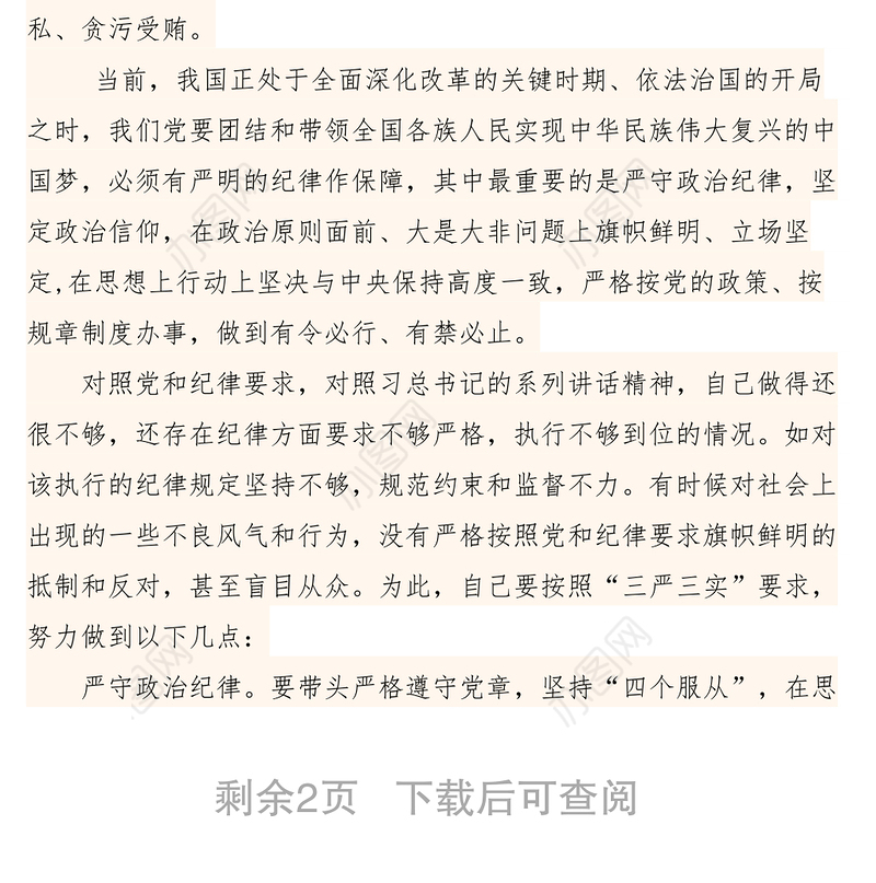 2021【心得体会】严守纪律，努力做一名党和人民信赖的好干部