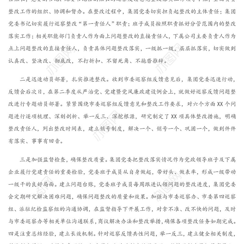 关于巡察整改落实情况汇报材料(国企公司)