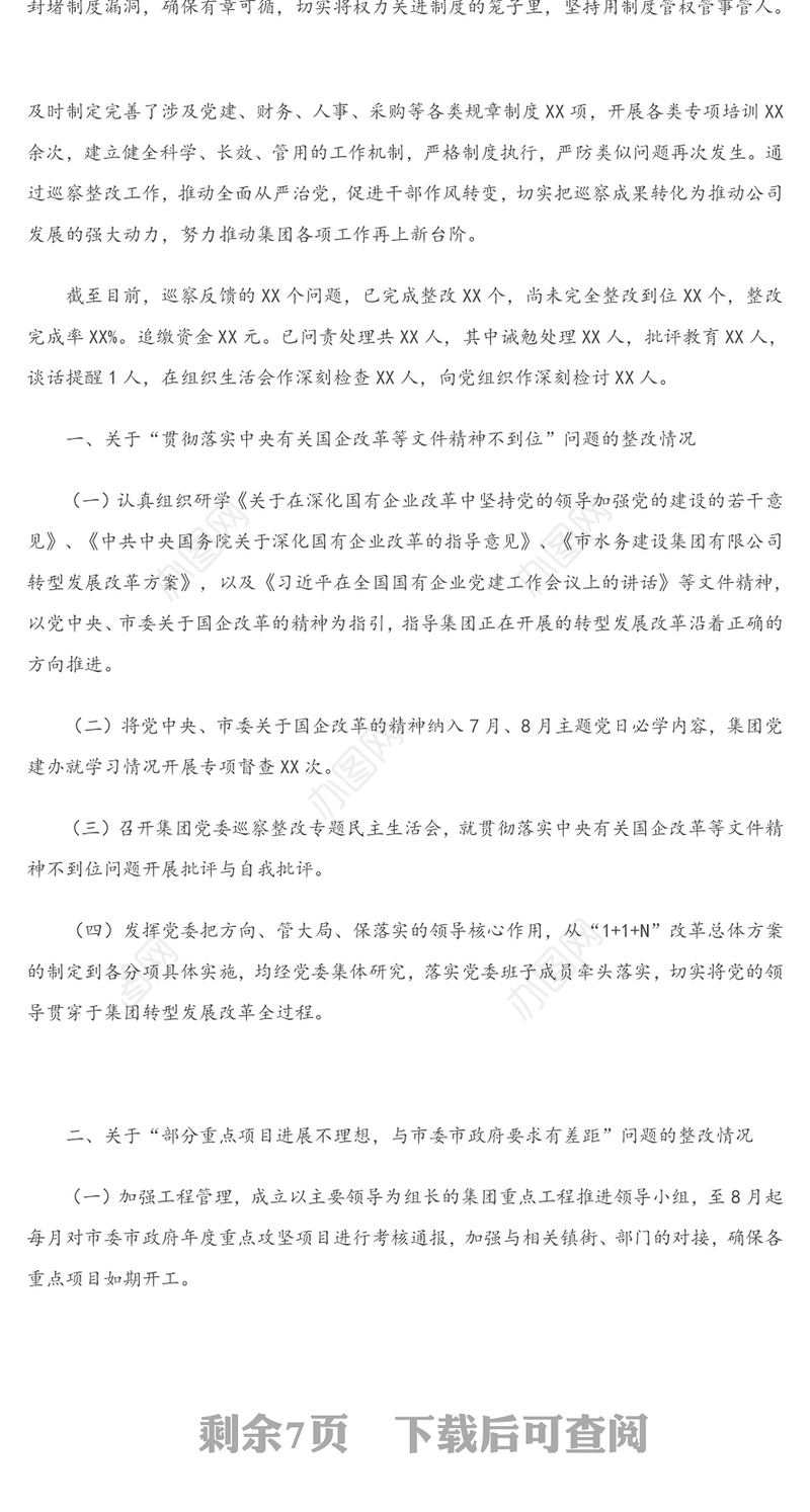关于巡察整改落实情况汇报材料(国企公司)