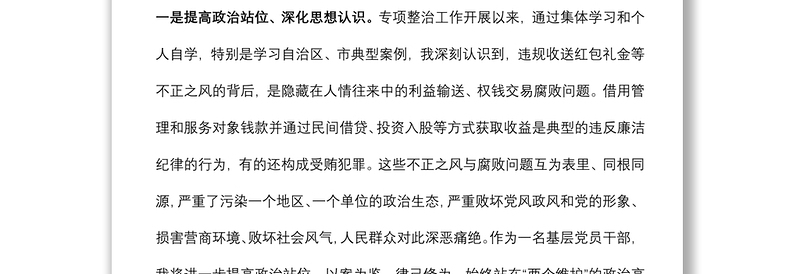 关于违规收送红包礼金和不当收益及高额放贷专项整治研讨发言