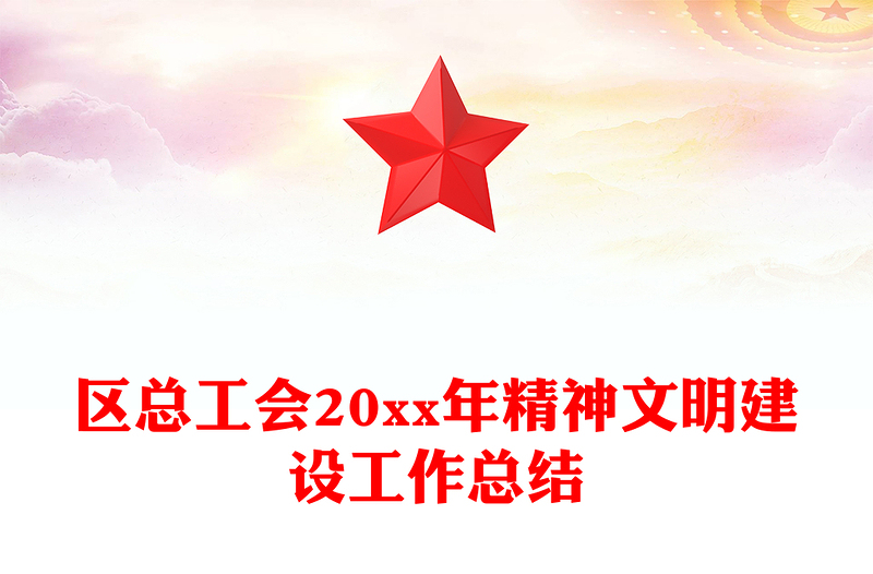 区总工会20xx年精神文明建设工作总结