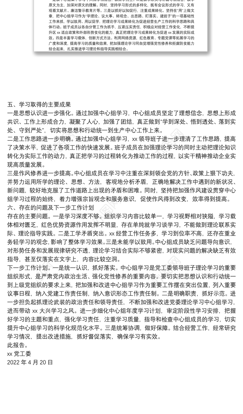 集团党工委2022年1-4月中心组理论学习工作总结
