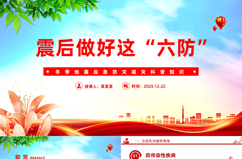 冬季震后科普PPT精美实用震后做好这六防防灾减灾课件