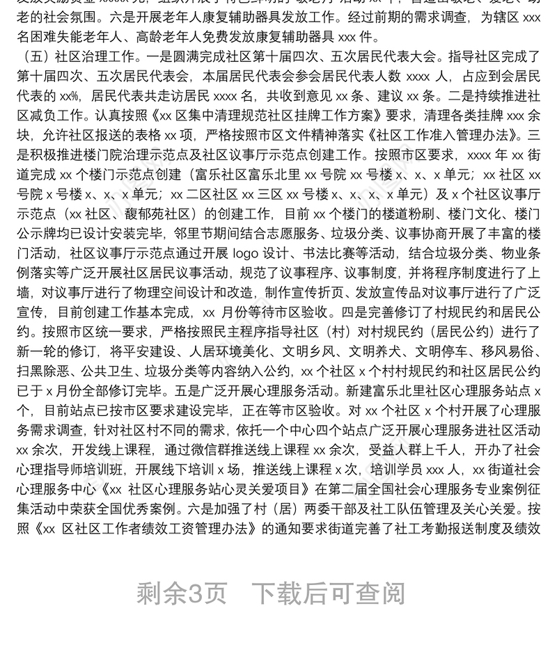 街道办事处社区建设办公室年度工作总结及下一年工作计划