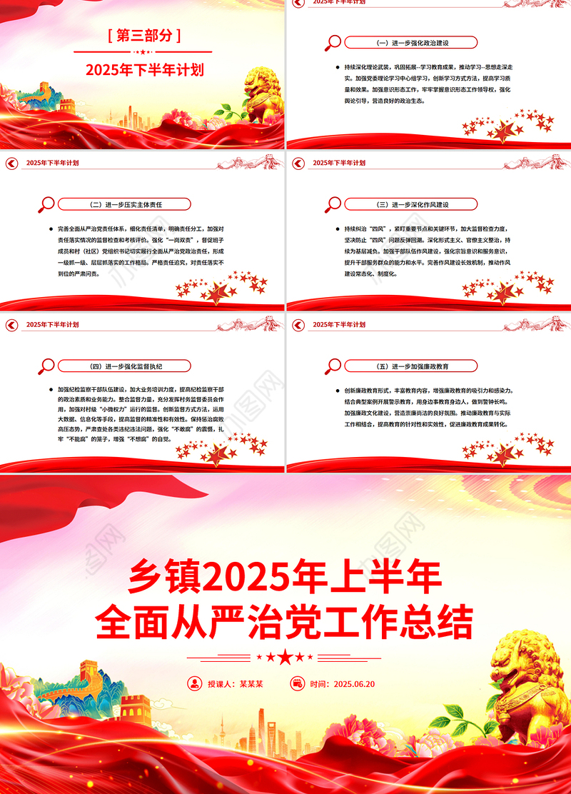 红色简洁乡镇2025年上半年全面从严治党工作总结PPT模板