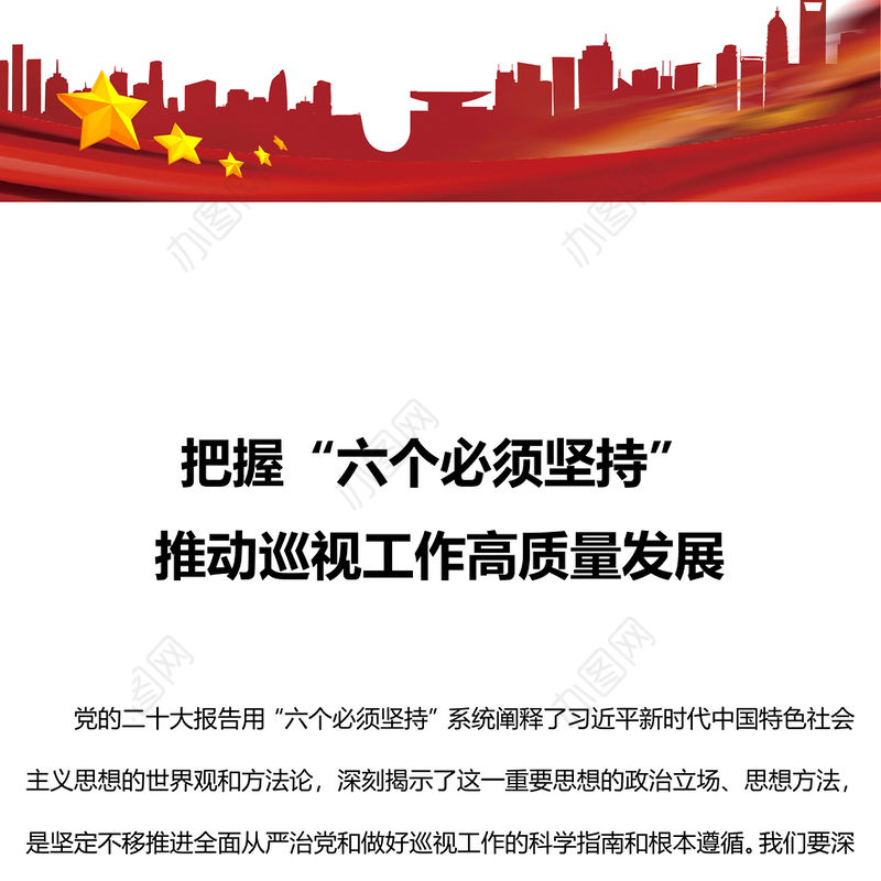 精美大气把握六个必须坚持推动巡视工作高质量发展巡视工作主题PPT课件(讲稿)