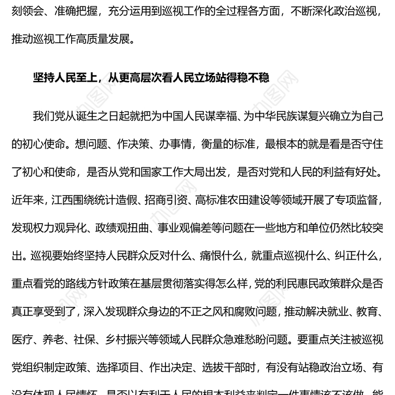 精美大气把握六个必须坚持推动巡视工作高质量发展巡视工作主题PPT课件(讲稿)
