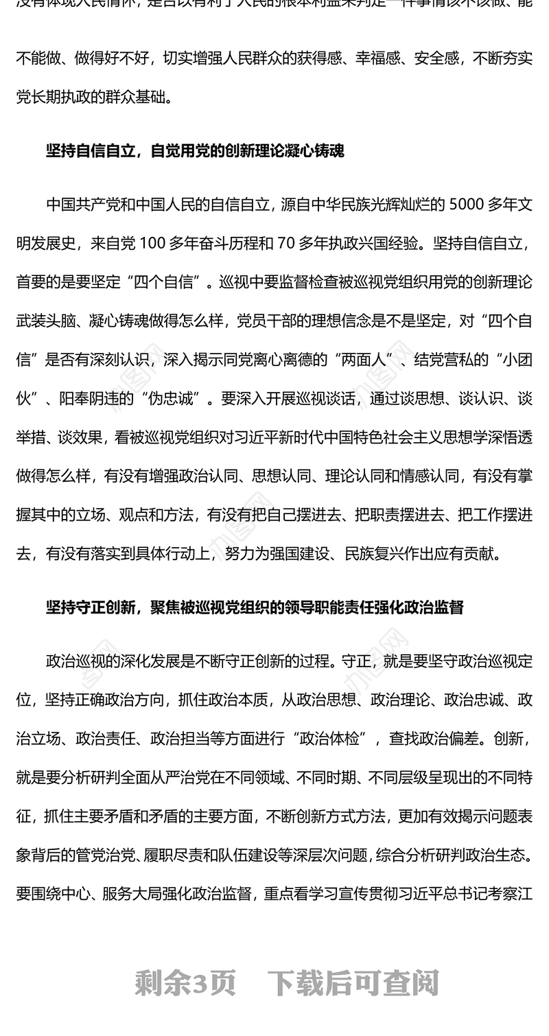 精美大气把握六个必须坚持推动巡视工作高质量发展巡视工作主题PPT课件(讲稿)