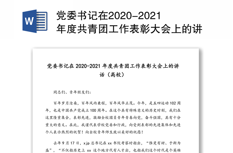 党委书记在2020-2021年度共青团工作表彰大会上的讲话（高校）