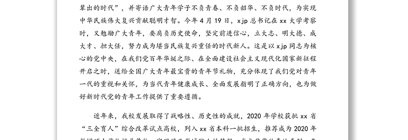 党委书记在2020-2021年度共青团工作表彰大会上的讲话（高校）