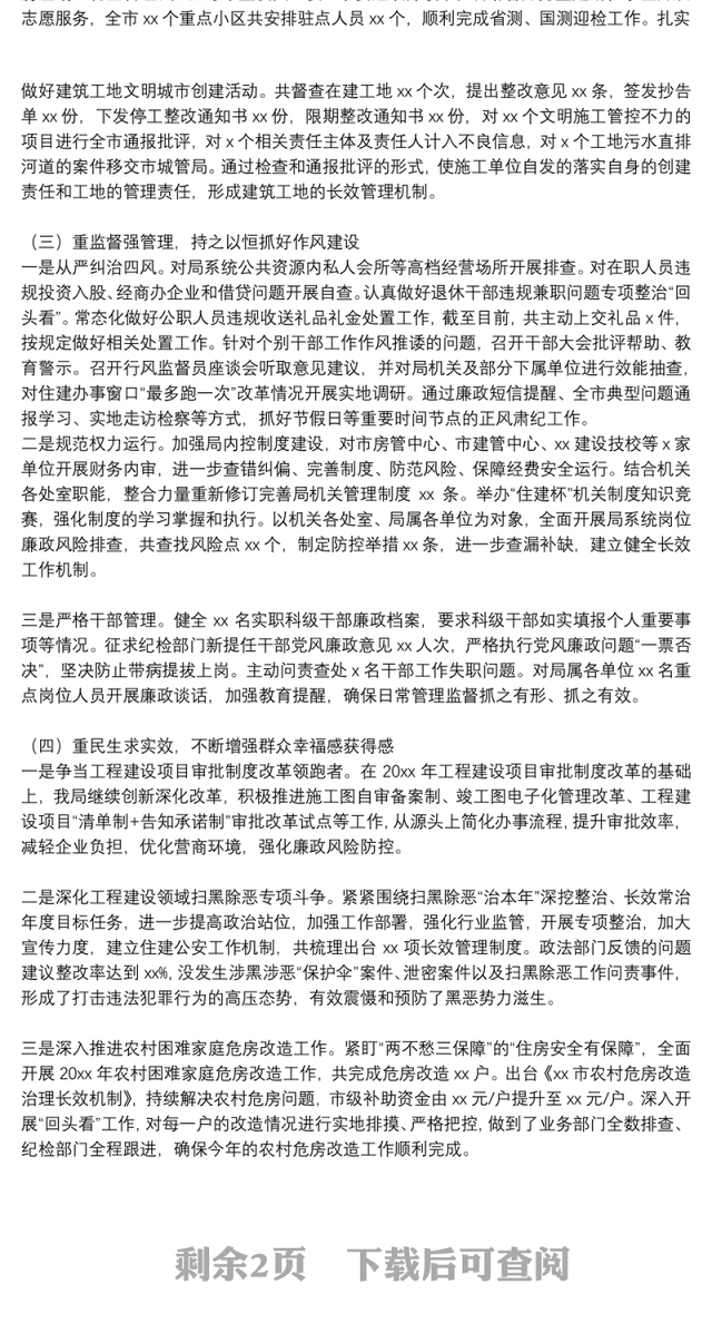 市住建局党委党风廉政建设责任制落实情况自查报告