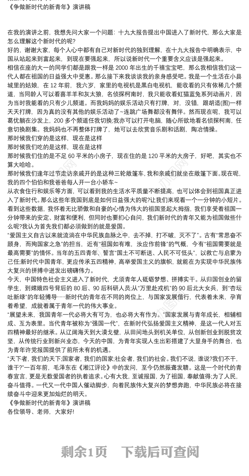 《争做新时代的新青年》演讲稿