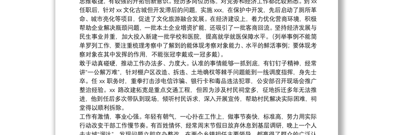 领导评价材料写法范例