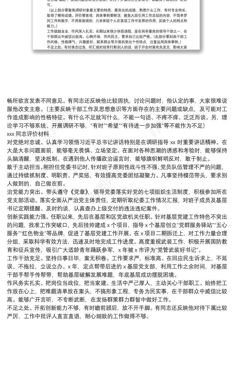 领导评价材料写法范例