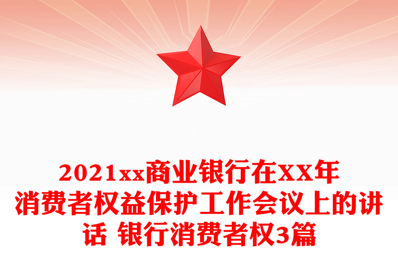 2021xx商业银行在XX年消费者权益保护工作会议上的讲话 银行消费者权3篇