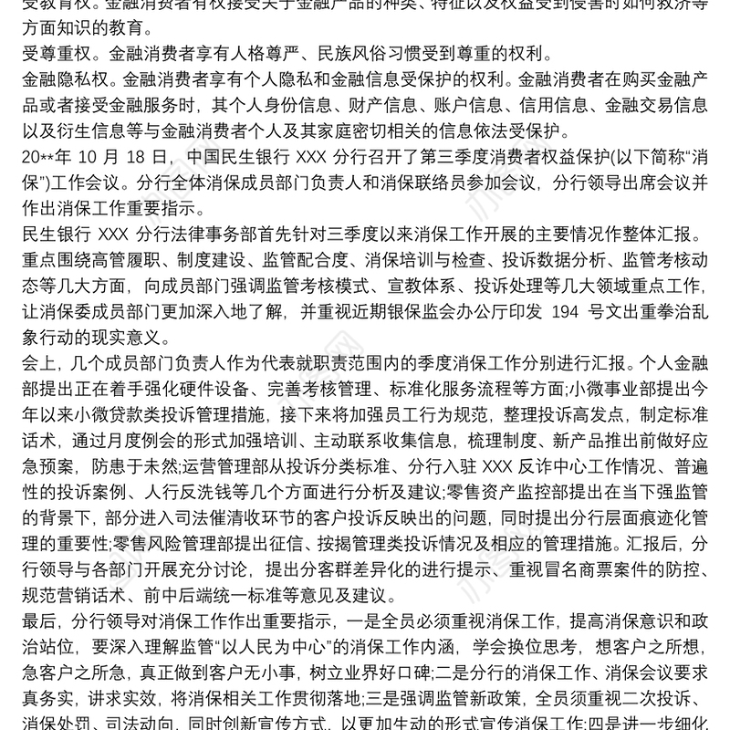 2021xx商业银行在XX年消费者权益保护工作会议上的讲话 银行消费者权3篇