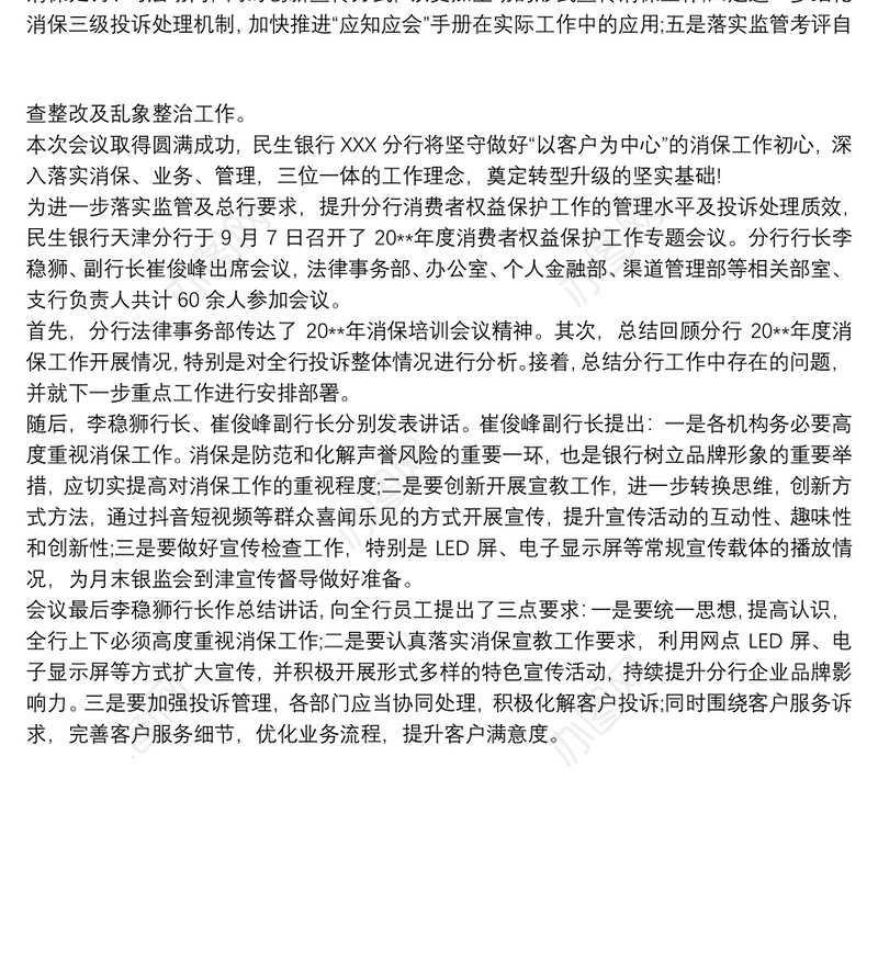 2021xx商业银行在XX年消费者权益保护工作会议上的讲话 银行消费者权3篇