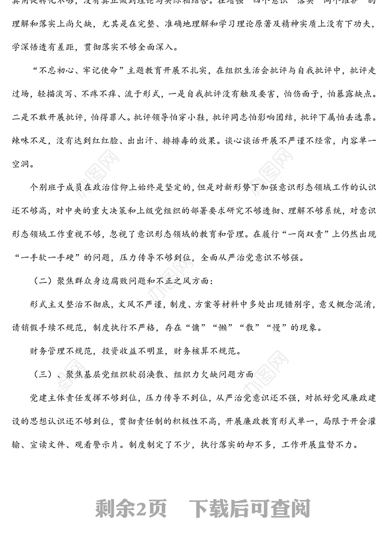 2021年巡察整改专题组织生活会党支部班子对照检查材料