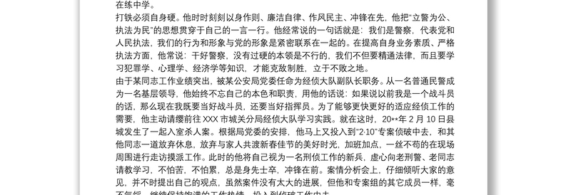公安警察个人先进事迹材料(十篇)