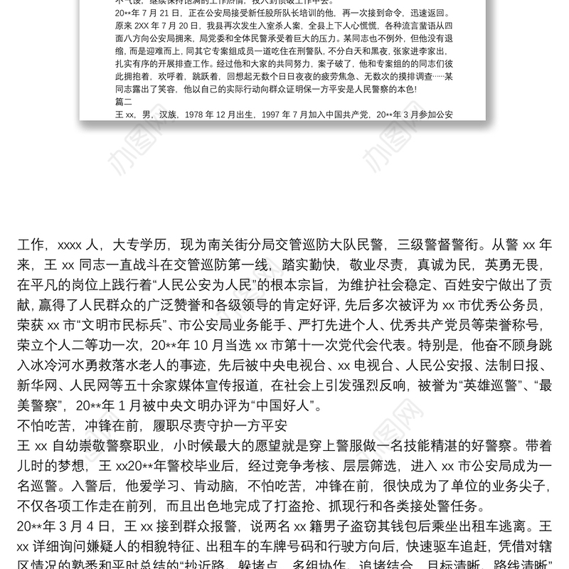 公安警察个人先进事迹材料(十篇)