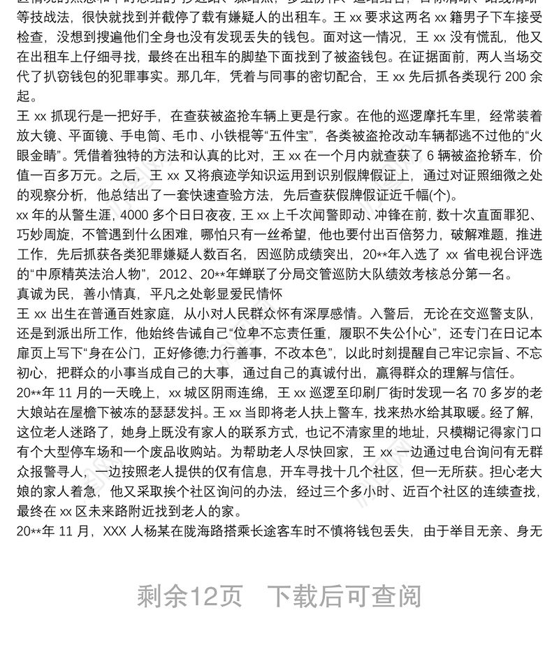 公安警察个人先进事迹材料(十篇)