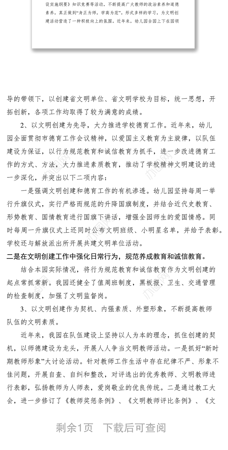 2021幼儿园创建文明单位经验材料