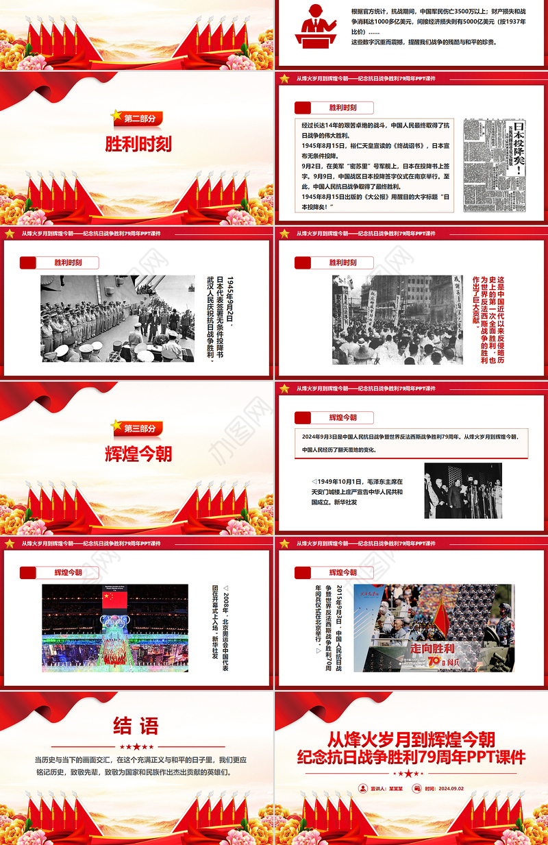 从烽火岁月到辉煌今朝PPT红色精美纪念抗日战争胜利79周年