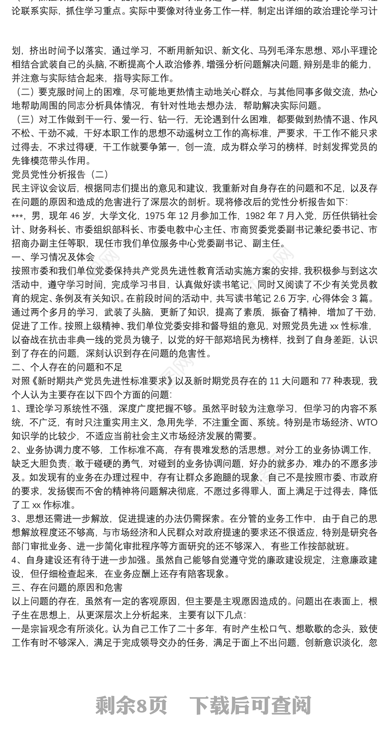 党员党性分析报告_党性分析