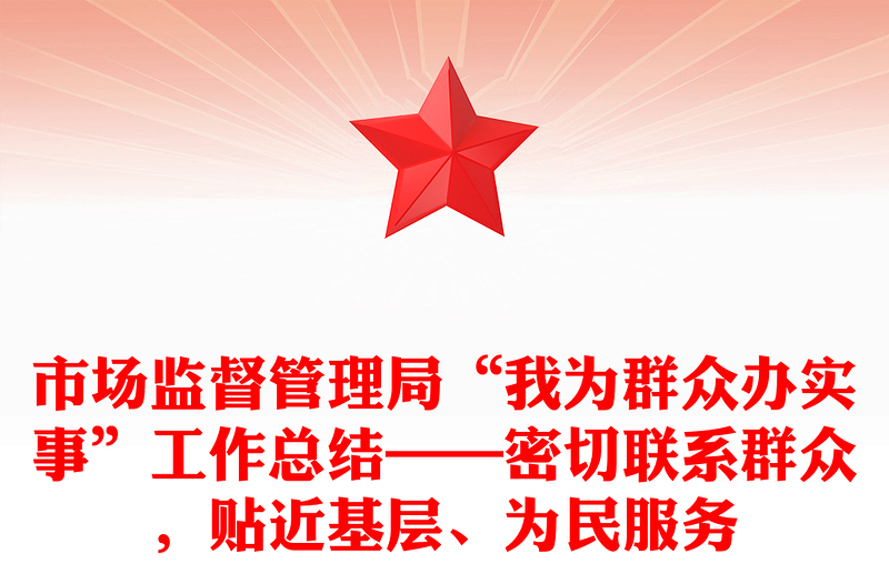市场监督管理局“我为群众办实事”工作总结——密切联系群众，贴近基层、为民服务