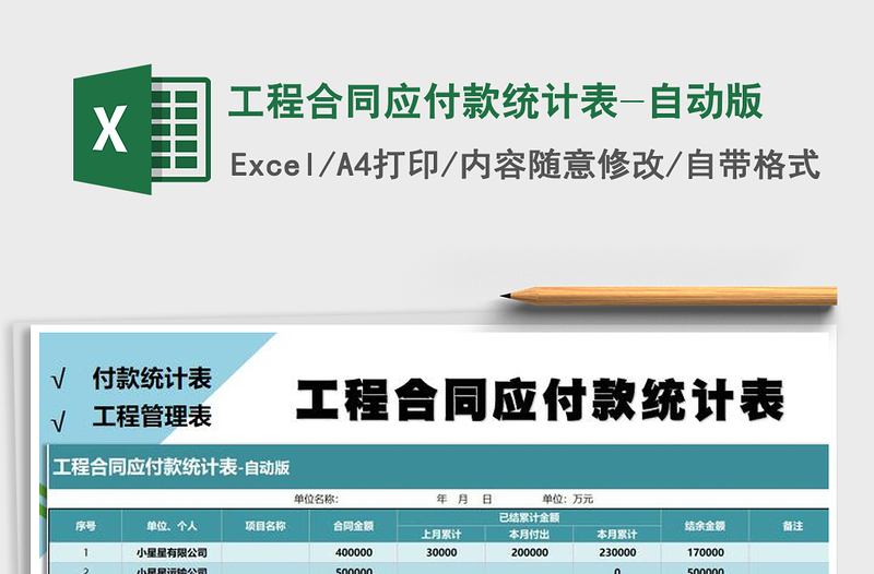 2021年工程合同应付款统计表-自动版