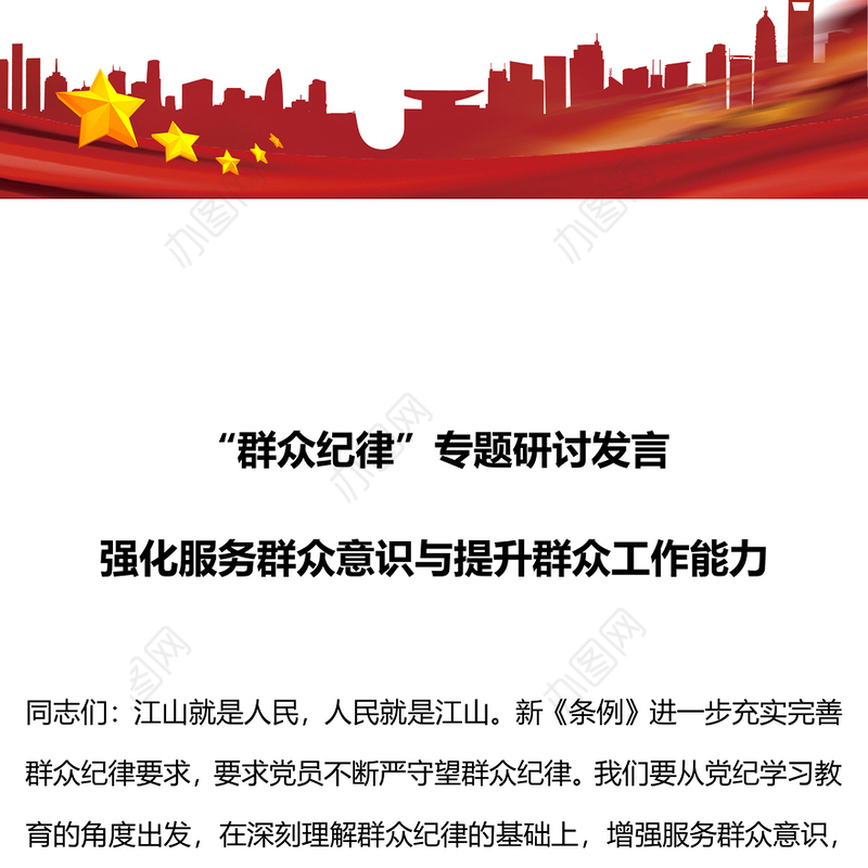 强化服务群众意识与提升群众工作能力PPT精美创意群众纪律专题研讨发言课件(讲稿)