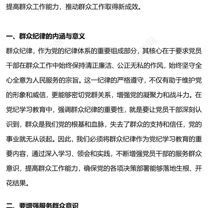 强化服务群众意识与提升群众工作能力PPT精美创意群众纪律专题研讨发言课件(讲稿)
