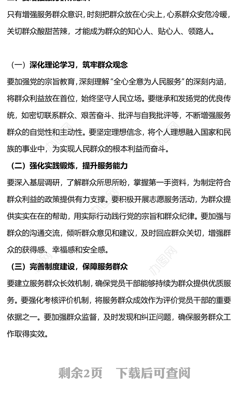 强化服务群众意识与提升群众工作能力PPT精美创意群众纪律专题研讨发言课件(讲稿)