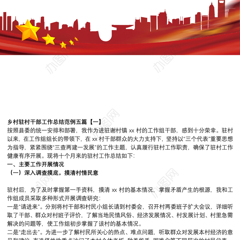 乡村驻村干部工作总结范例五篇