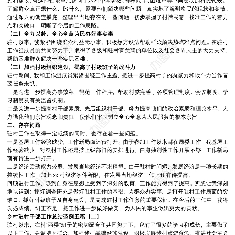 乡村驻村干部工作总结范例五篇