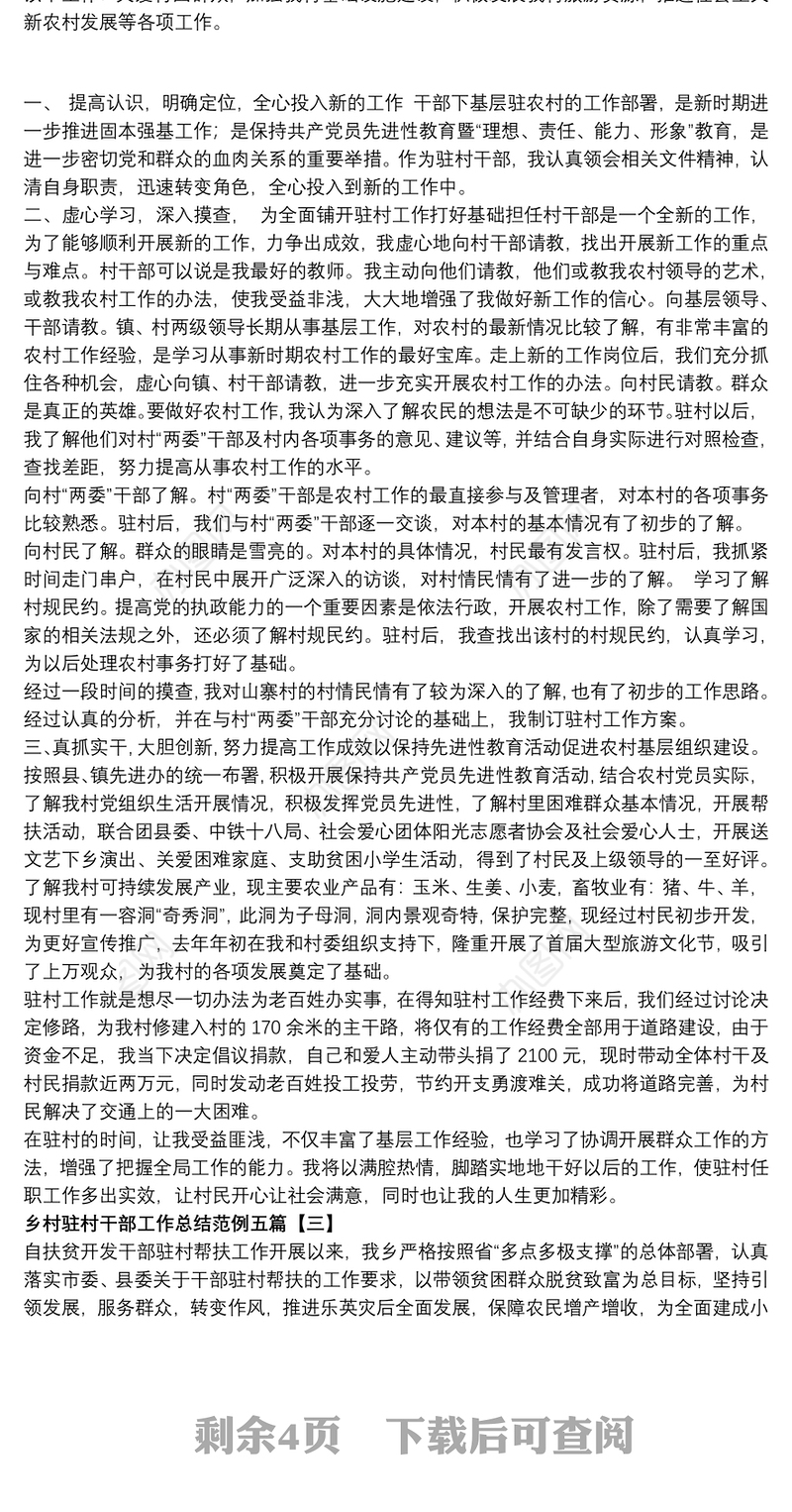 乡村驻村干部工作总结范例五篇
