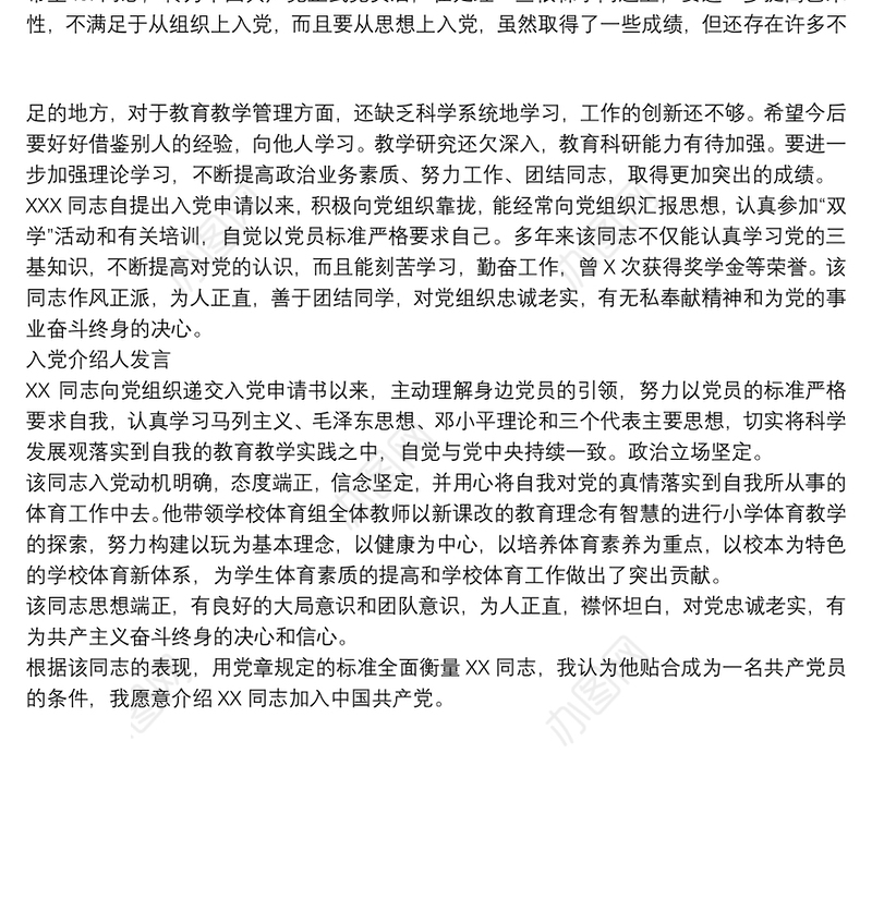 入党介绍人发言3篇