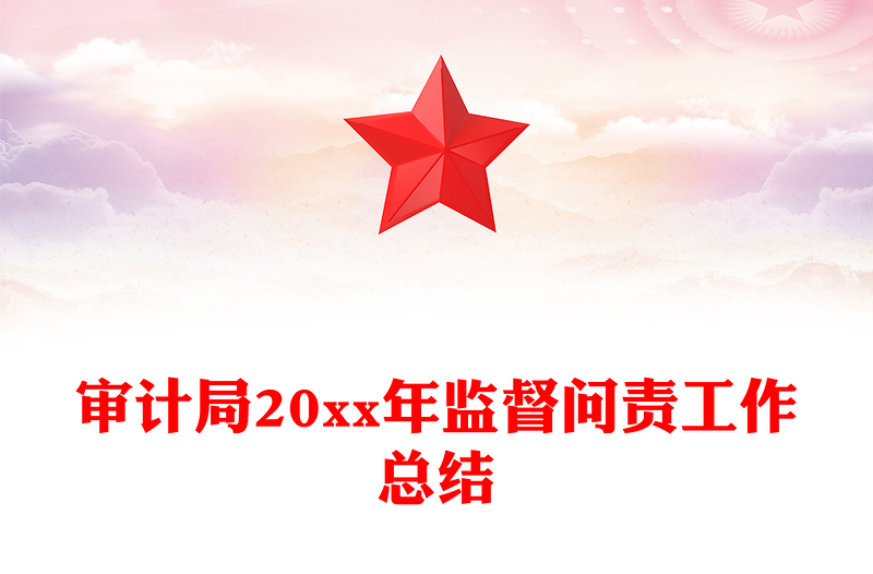 审计局20xx年监督问责工作总结