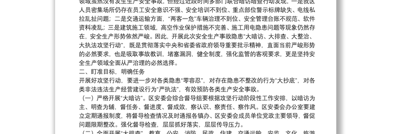 在全区安全生产事故隐患大暗访大排查大整治大执法攻坚行动动员会上的讲话