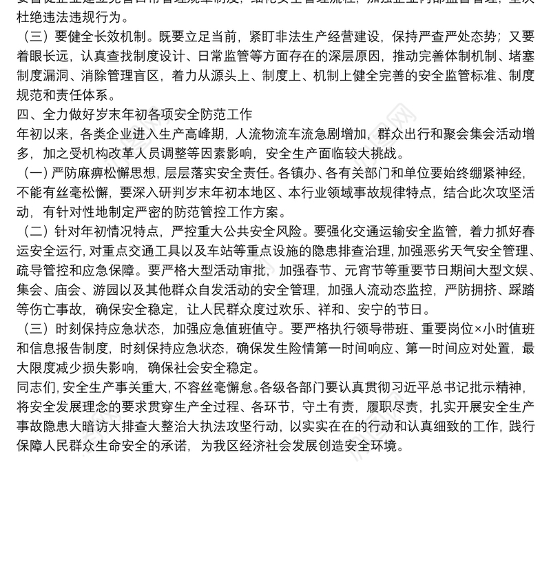 在全区安全生产事故隐患大暗访大排查大整治大执法攻坚行动动员会上的讲话