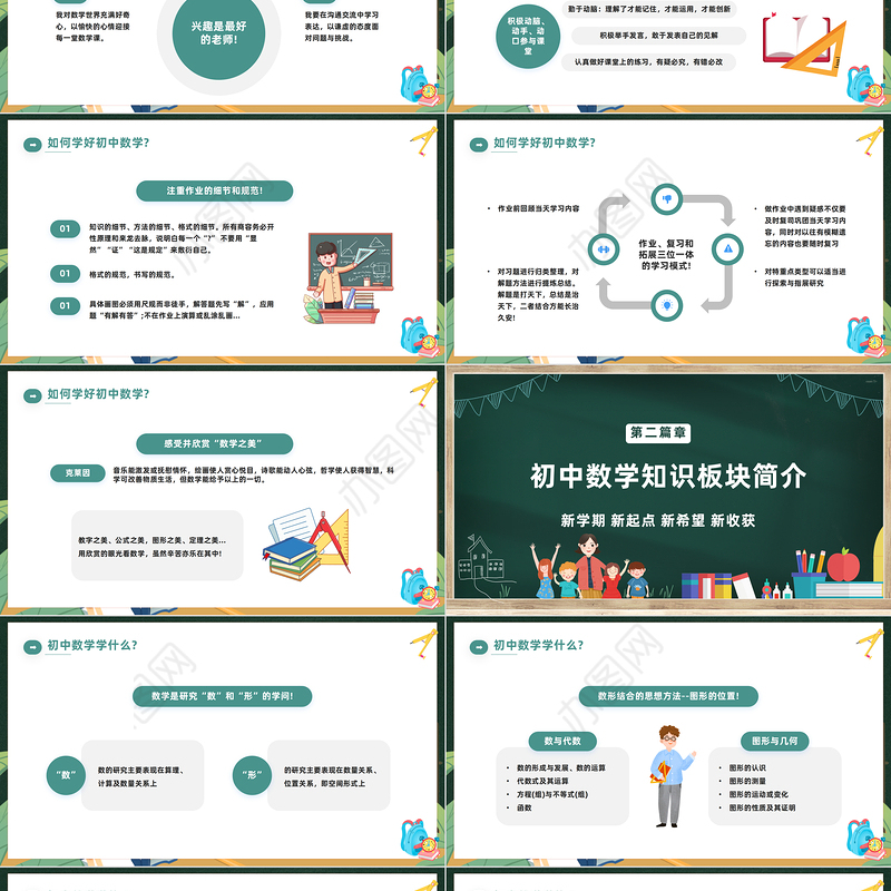2023初中数学开学第一课PPT卡通风中学生开学第一课教学课件模板下载
