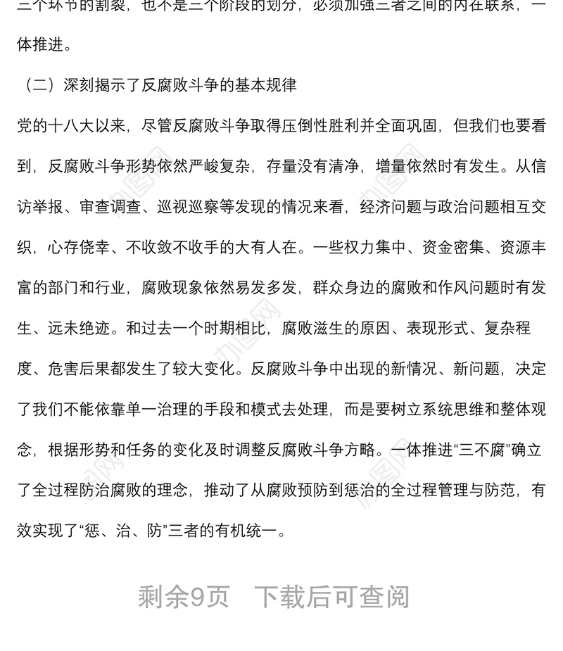 党课：加深对新形势下党风廉政建设和反腐败斗争的认识，提高一体推进不敢腐、不能腐、不想腐能力和水平