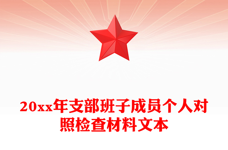 20xx年支部班子成员个人对照检查材料文本