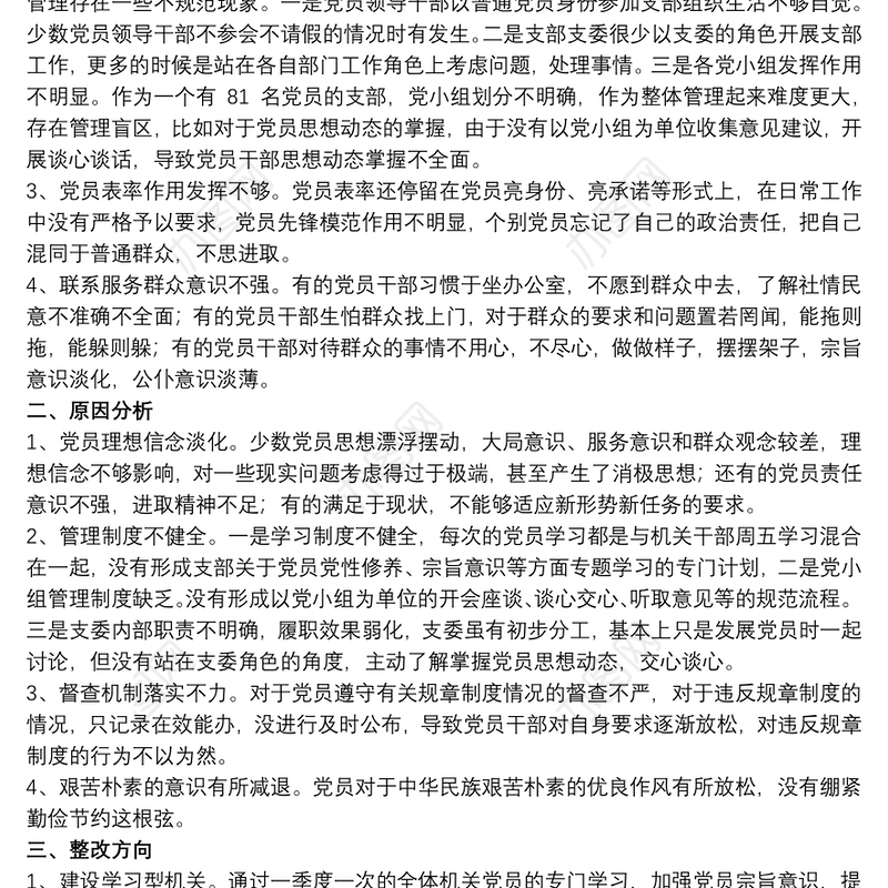 20xx年支部班子成员个人对照检查材料文本