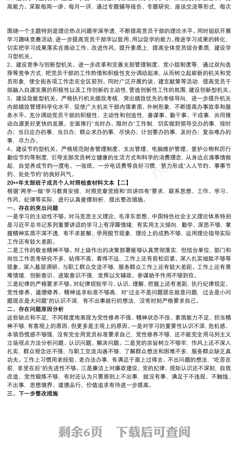 20xx年支部班子成员个人对照检查材料文本